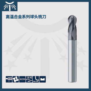 高溫合金系列球頭銑刀